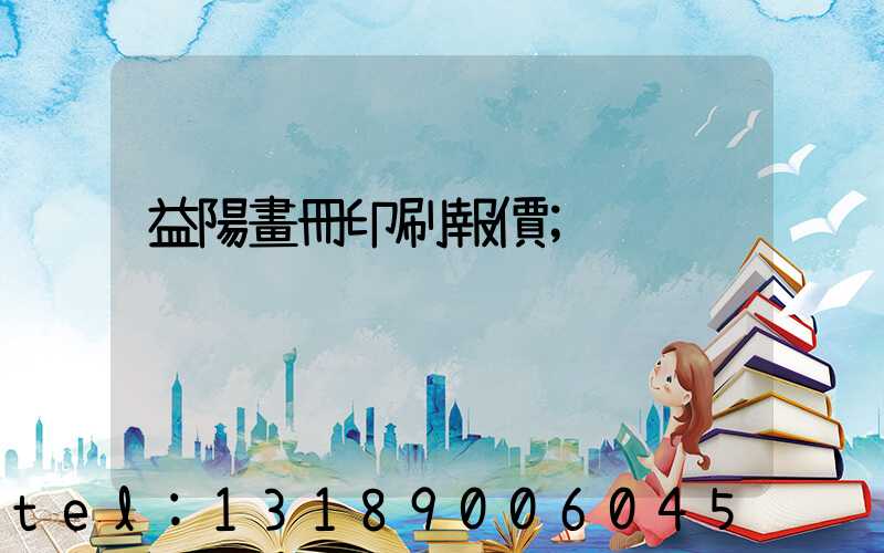 益陽畫冊印刷報價
