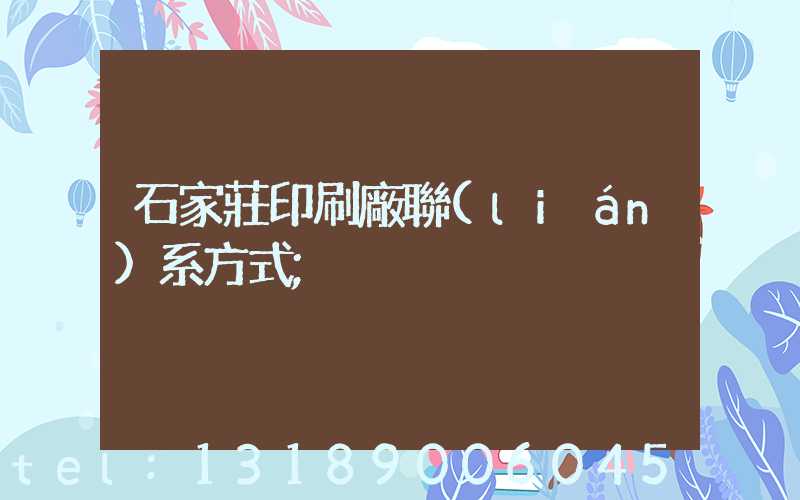 石家莊印刷廠聯(lián)系方式