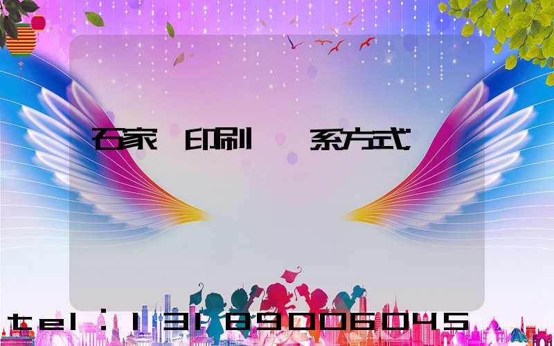 石家莊印刷廠聯系方式