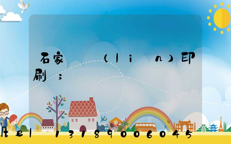 石家莊對聯(lián)印刷廠