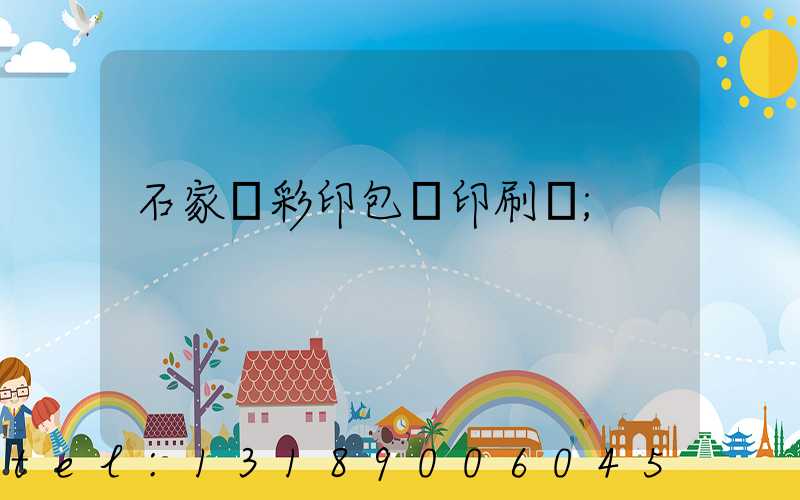 石家莊彩印包裝印刷廠