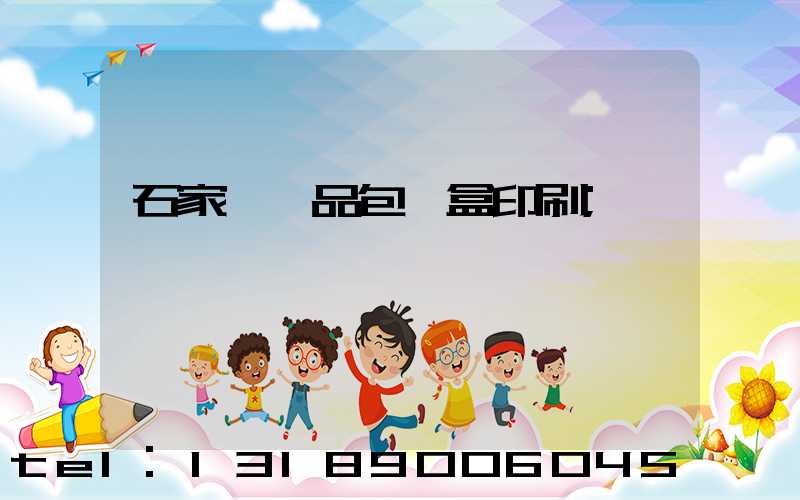 石家莊禮品包裝盒印刷