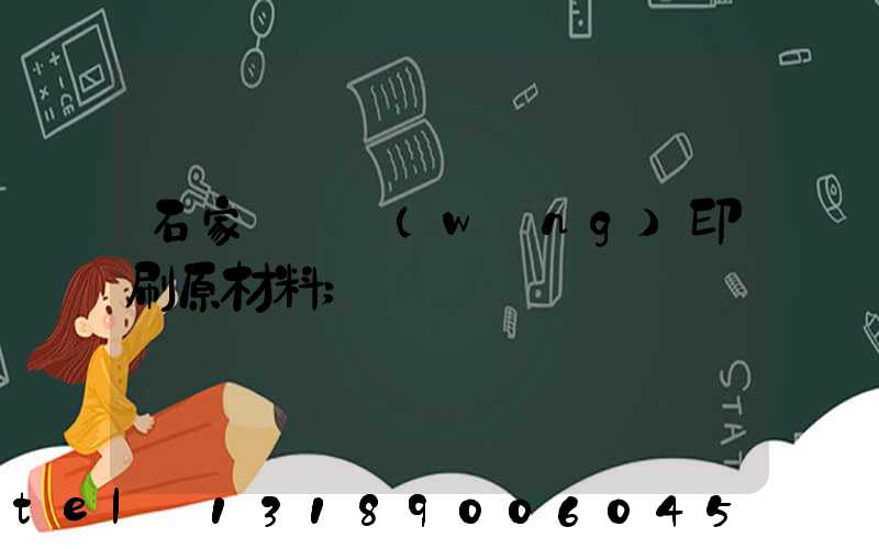 石家莊絲網(wǎng)印刷原材料