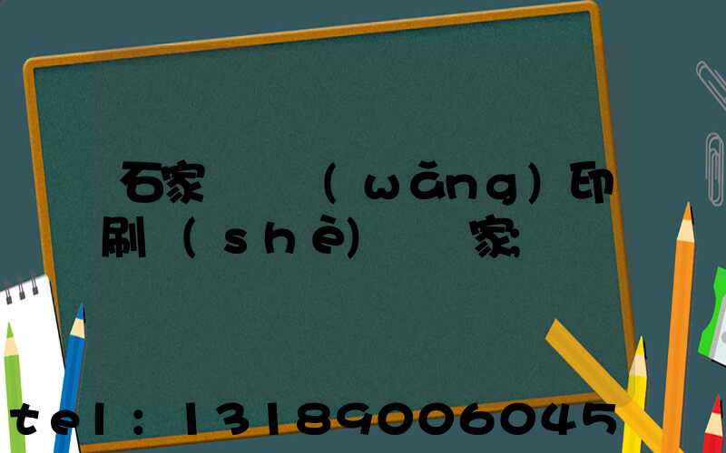 石家莊絲網(wǎng)印刷設(shè)備廠家