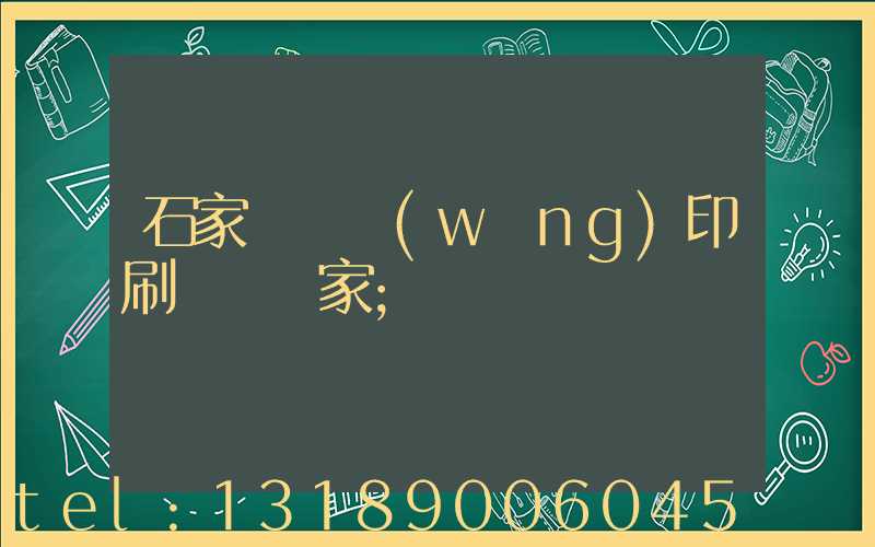 石家莊絲網(wǎng)印刷設備廠家