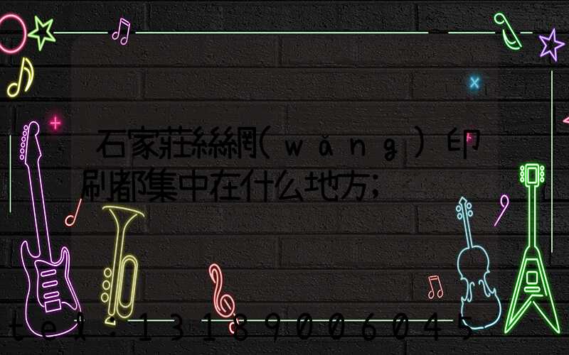 石家莊絲網(wǎng)印刷都集中在什么地方