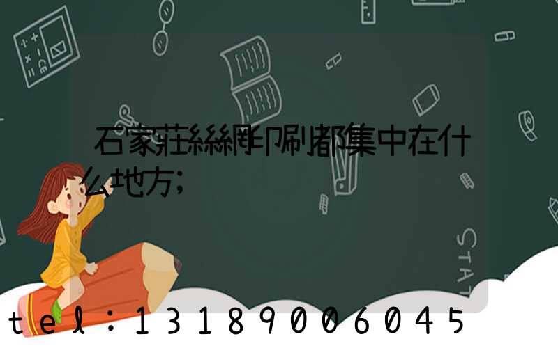 石家莊絲網印刷都集中在什么地方