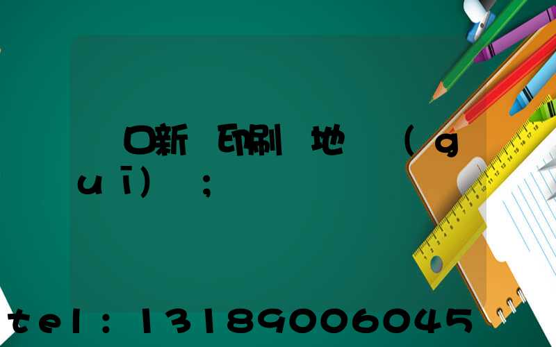 硚口新華印刷廠地塊規(guī)劃