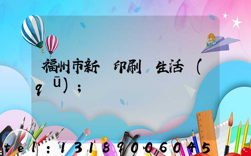 福州市新華印刷廠生活區(qū)