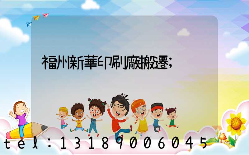 福州新華印刷廠搬遷