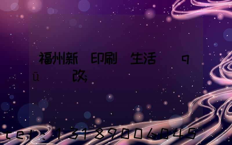 福州新華印刷廠生活區(qū)舊改