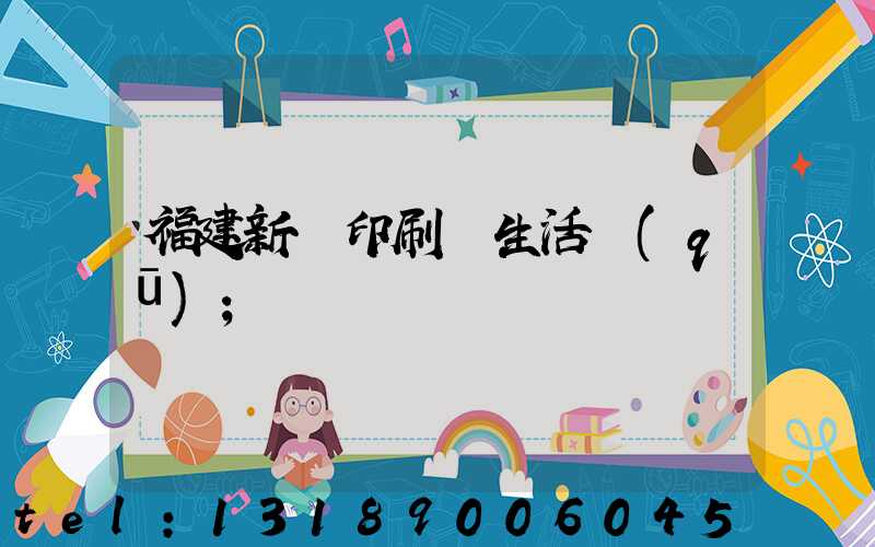 福建新華印刷廠生活區(qū)