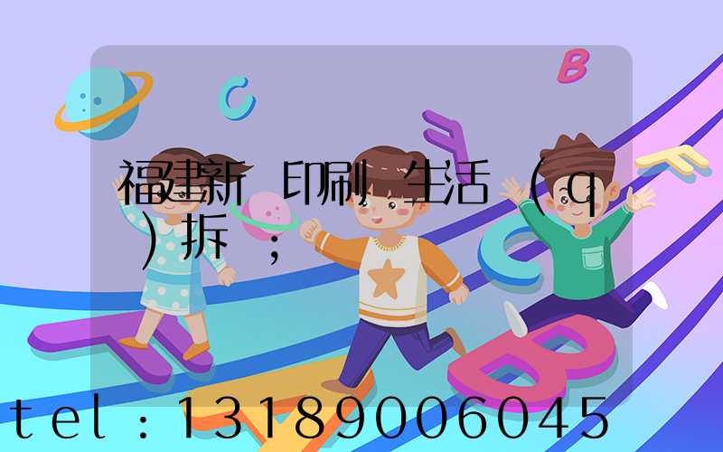 福建新華印刷廠生活區(qū)拆遷
