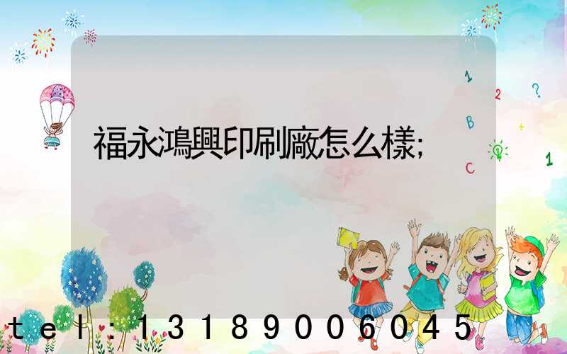 福永鴻興印刷廠怎么樣
