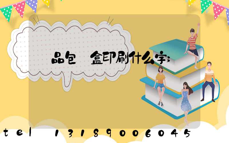 禮品包裝盒印刷什么字