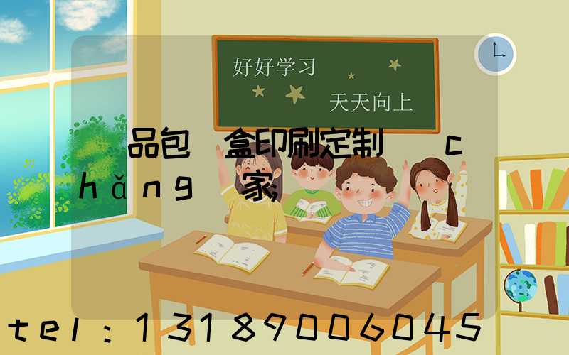 禮品包裝盒印刷定制廠(chǎng)家