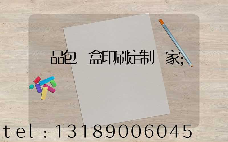 禮品包裝盒印刷定制廠家