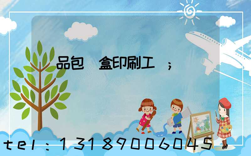 禮品包裝盒印刷工廠