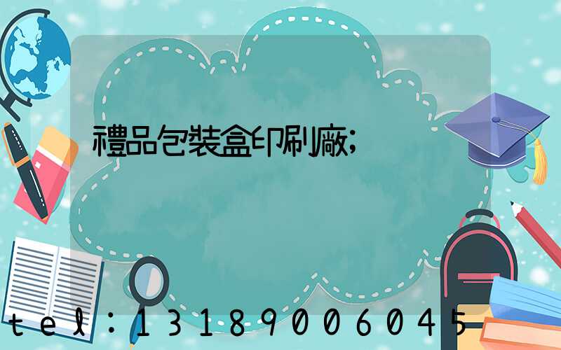 禮品包裝盒印刷廠