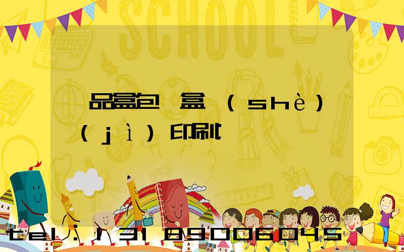 禮品盒包裝盒設(shè)計(jì)印刷