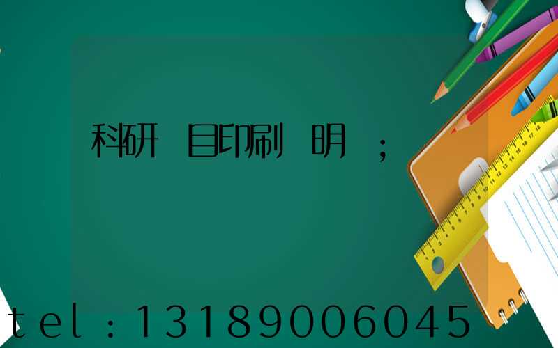科研項目印刷費明細