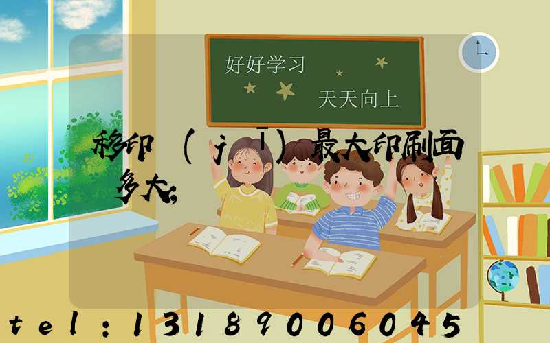 移印機(jī)最大印刷面積多大