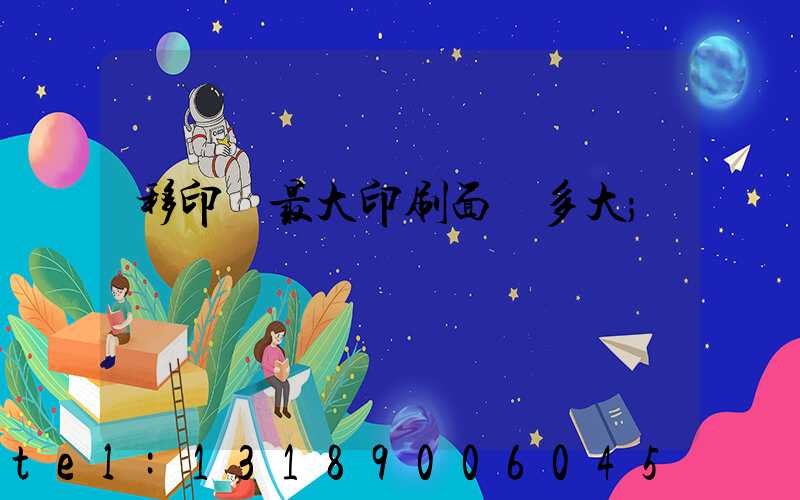 移印機最大印刷面積多大