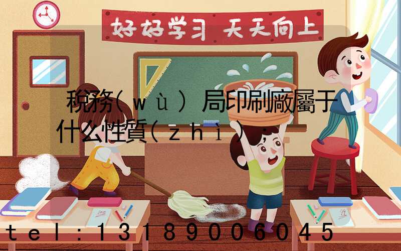 稅務(wù)局印刷廠屬于什么性質(zhì)