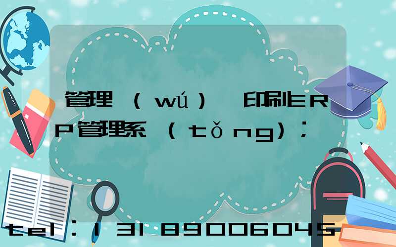 管理無(wú)憂印刷ERP管理系統(tǒng)
