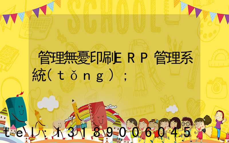 管理無憂印刷ERP管理系統(tǒng)