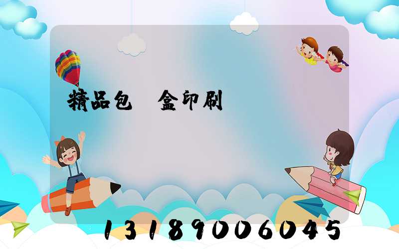 精品包裝盒印刷