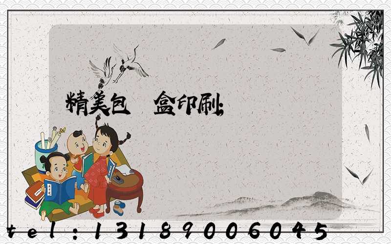 精美包裝盒印刷