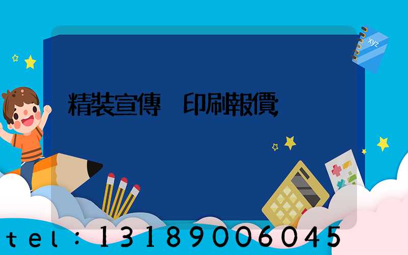精裝宣傳冊印刷報價