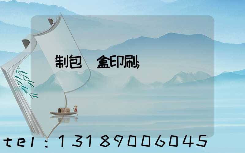 紙制包裝盒印刷