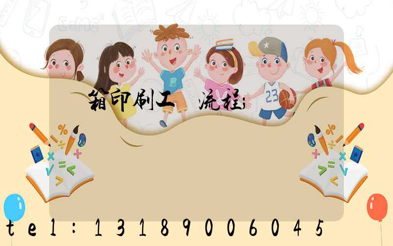 紙箱印刷工藝流程