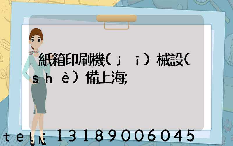 紙箱印刷機(jī)械設(shè)備上海