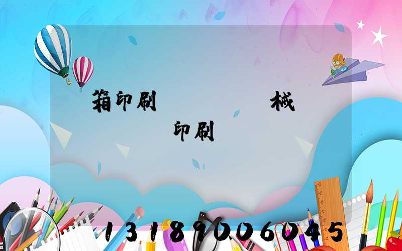 紙箱印刷機(jī)械設(shè)備印刷機(jī)