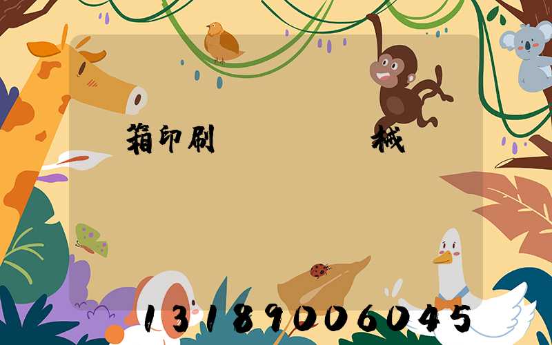 紙箱印刷機(jī)械設(shè)備報(bào)價(jià)