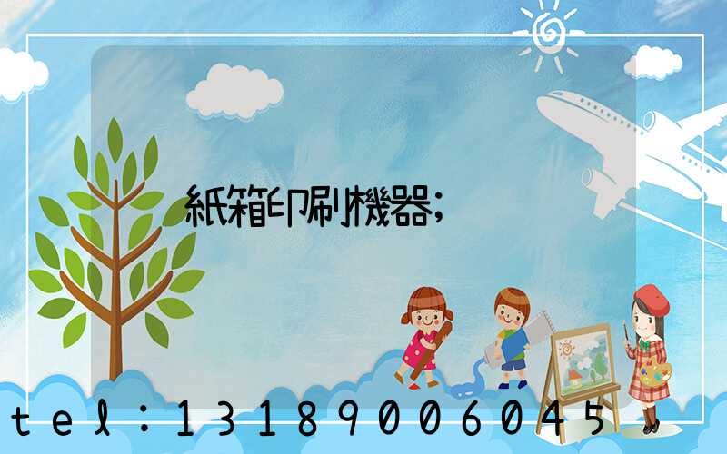 紙箱印刷機器