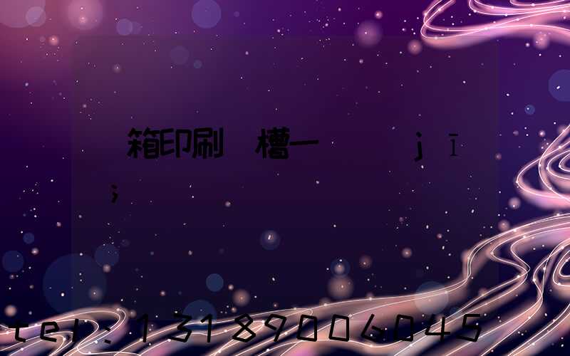 紙箱印刷開槽一體機(jī)