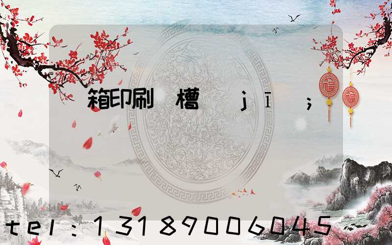 紙箱印刷開槽機(jī)