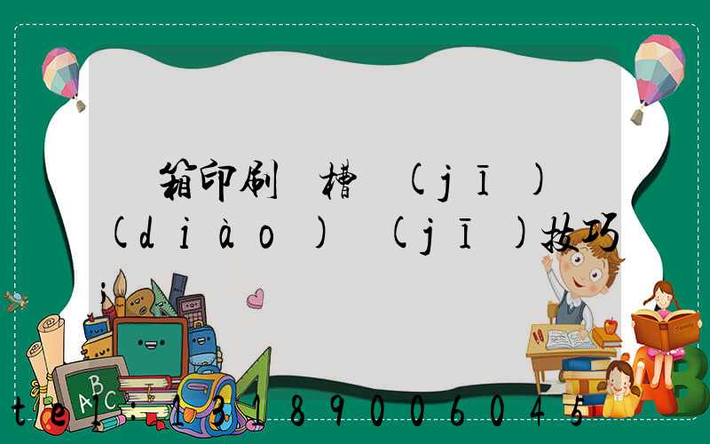 紙箱印刷開槽機(jī)調(diào)機(jī)技巧
