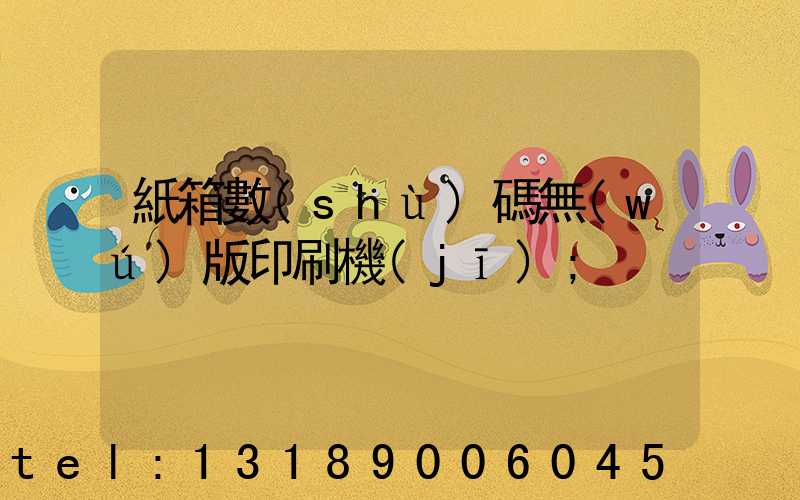 紙箱數(shù)碼無(wú)版印刷機(jī)