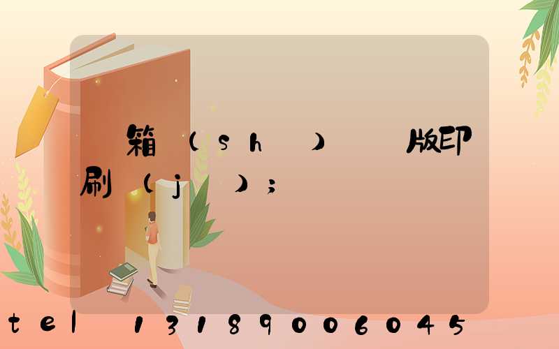 紙箱數(shù)碼無版印刷機(jī)