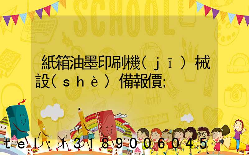 紙箱油墨印刷機(jī)械設(shè)備報價
