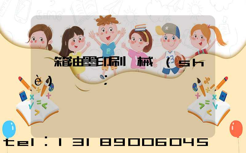 紙箱油墨印刷機械設(shè)備報價