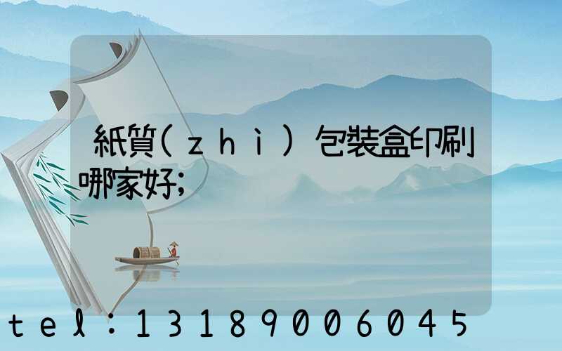 紙質(zhì)包裝盒印刷哪家好