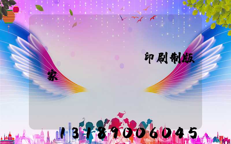 絲網(wǎng)印刷制版廠家