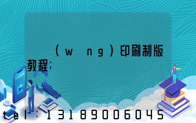 絲網(wǎng)印刷制版教程
