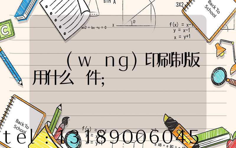 絲網(wǎng)印刷制版用什么軟件